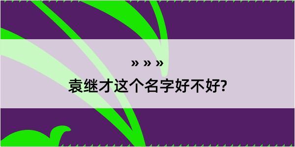 袁继才这个名字好不好?