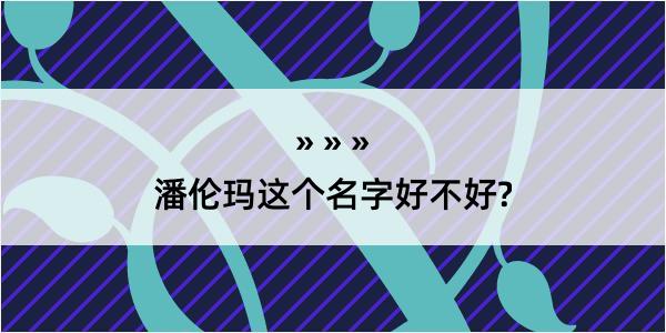 潘伦玛这个名字好不好?