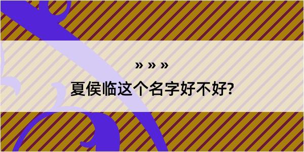 夏侯临这个名字好不好?