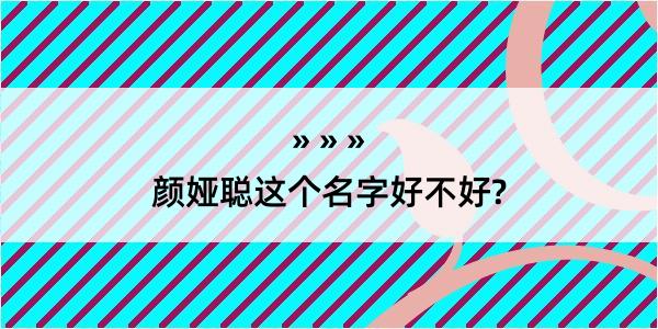 颜娅聪这个名字好不好?