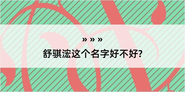 舒骐浤这个名字好不好?