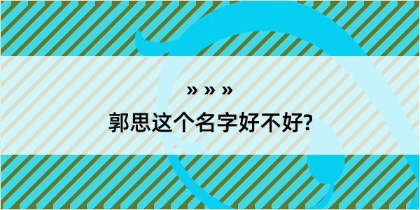 郭思这个名字好不好?