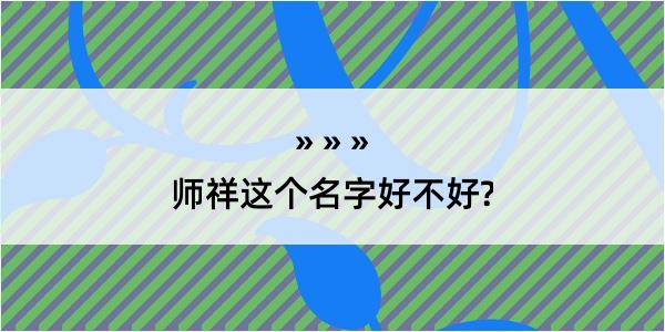 师祥这个名字好不好?