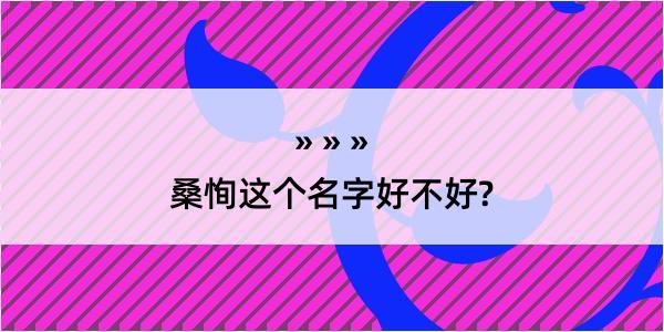 桑恂这个名字好不好?