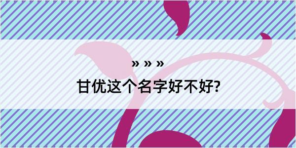 甘优这个名字好不好?