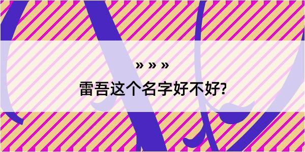 雷吾这个名字好不好?