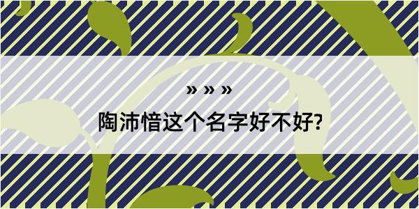 陶沛愔这个名字好不好?