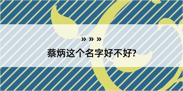 蔡炳这个名字好不好?