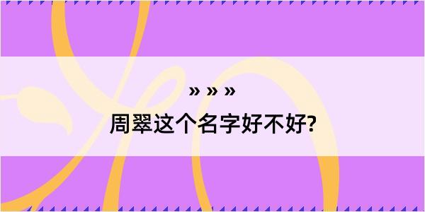 周翠这个名字好不好?