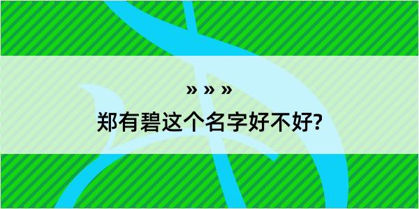 郑有碧这个名字好不好?