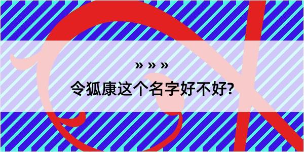 令狐康这个名字好不好?