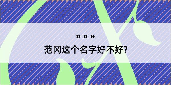 范冈这个名字好不好?