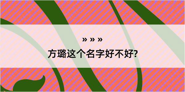 方璐这个名字好不好?