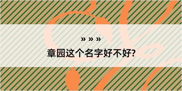 章园这个名字好不好?