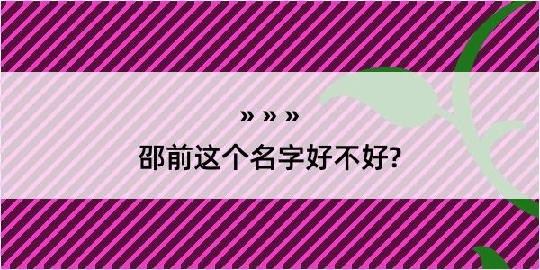 邵前这个名字好不好?