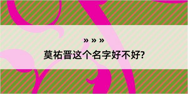 莫祐晋这个名字好不好?