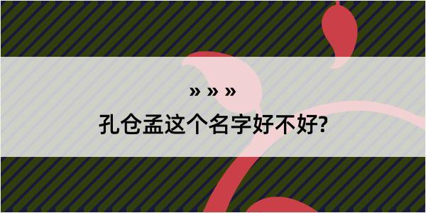 孔仓孟这个名字好不好?