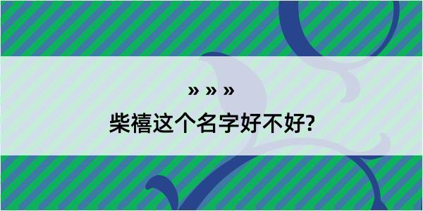 柴禧这个名字好不好?