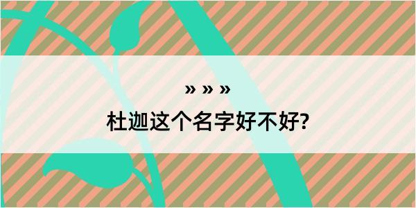 杜迦这个名字好不好?