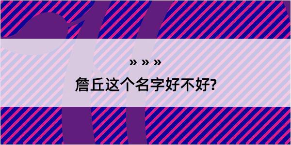 詹丘这个名字好不好?