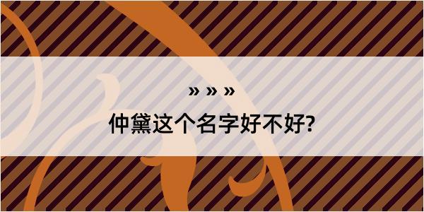 仲黛这个名字好不好?