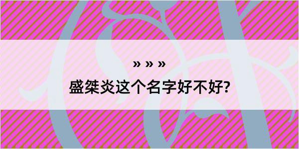 盛桀炎这个名字好不好?