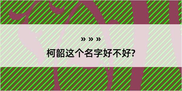 柯韶这个名字好不好?