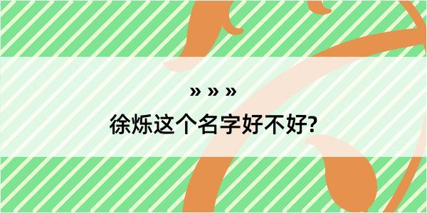 徐烁这个名字好不好?