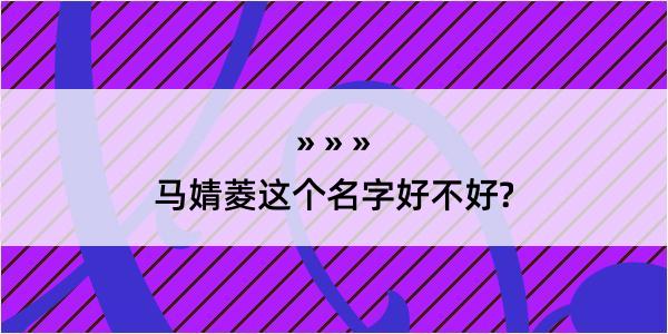 马婧菱这个名字好不好?