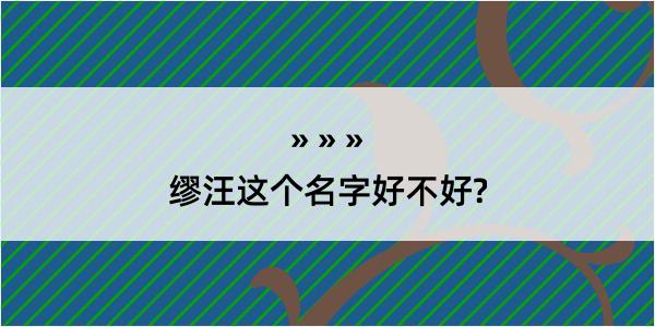 缪汪这个名字好不好?