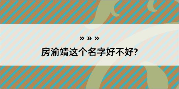 房渝靖这个名字好不好?