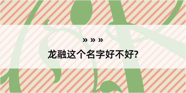 龙融这个名字好不好?