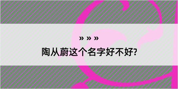 陶从蔚这个名字好不好?