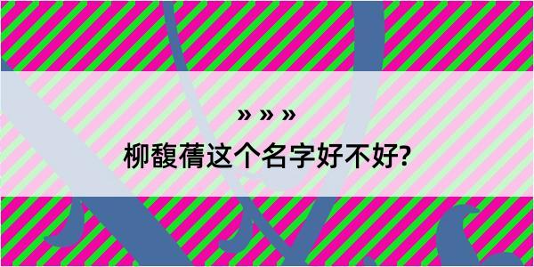 柳馥蒨这个名字好不好?