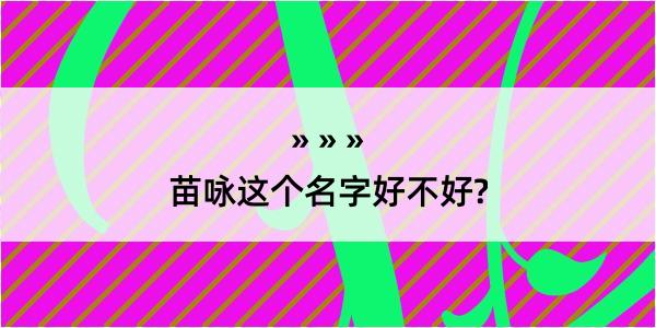 苗咏这个名字好不好?