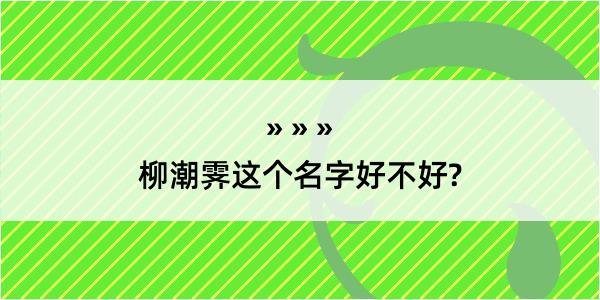 柳潮霁这个名字好不好?