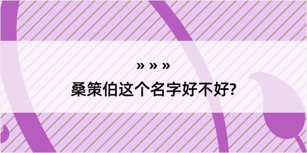 桑策伯这个名字好不好?