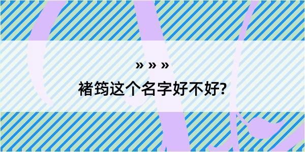 褚筠这个名字好不好?