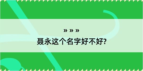 聂永这个名字好不好?