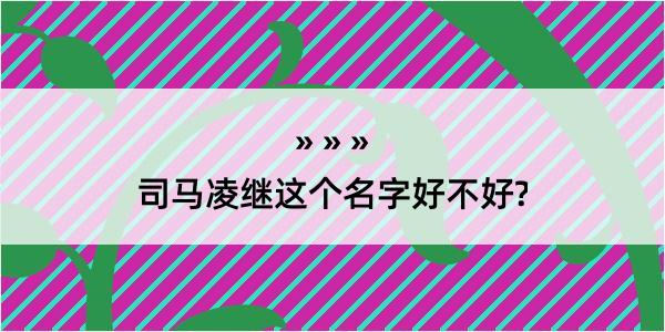 司马凌继这个名字好不好?