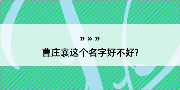 曹庄襄这个名字好不好?