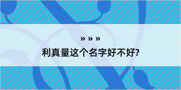 利真量这个名字好不好?