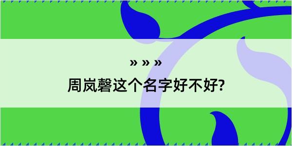 周岚磬这个名字好不好?