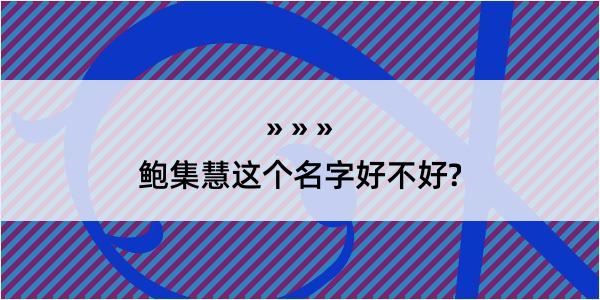 鲍集慧这个名字好不好?