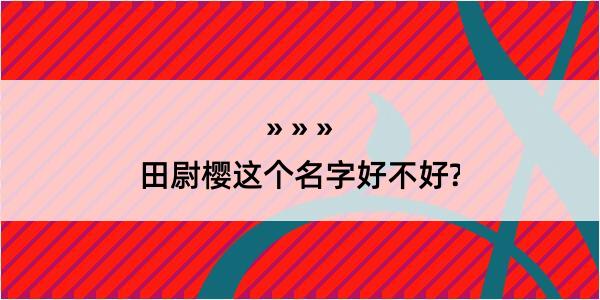 田尉樱这个名字好不好?