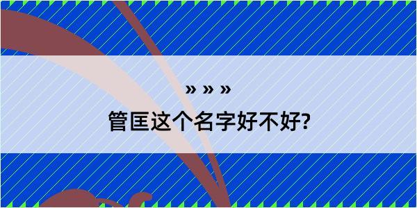 管匡这个名字好不好?