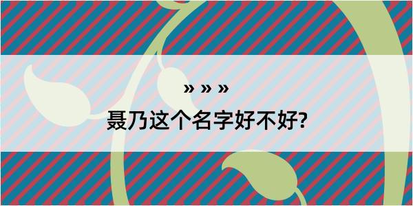 聂乃这个名字好不好?