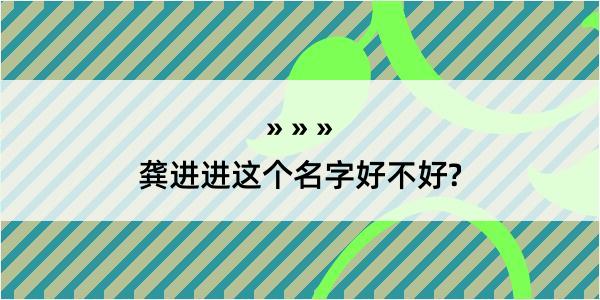 龚进进这个名字好不好?