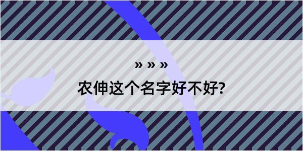 农伸这个名字好不好?