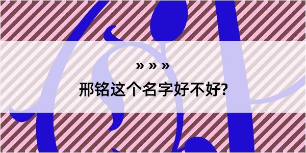 邢铭这个名字好不好?